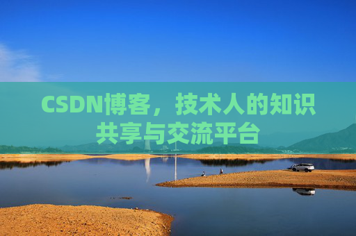 CSDN博客,技术人的知识共享与交流平台 CSDN博客,技术人的知识共享与交流平台