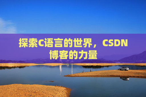 探索C语言的世界,CSDN博客的力量