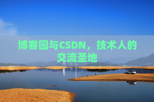 博客园与CSDN,技术人的交流圣地